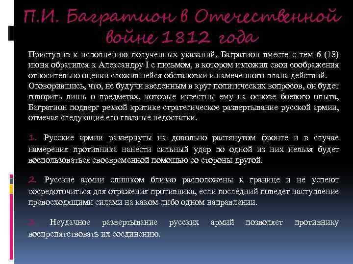 П. И. Багратион в Отечественной войне 1812 года Приступив к исполнению полученных указаний, Багратион