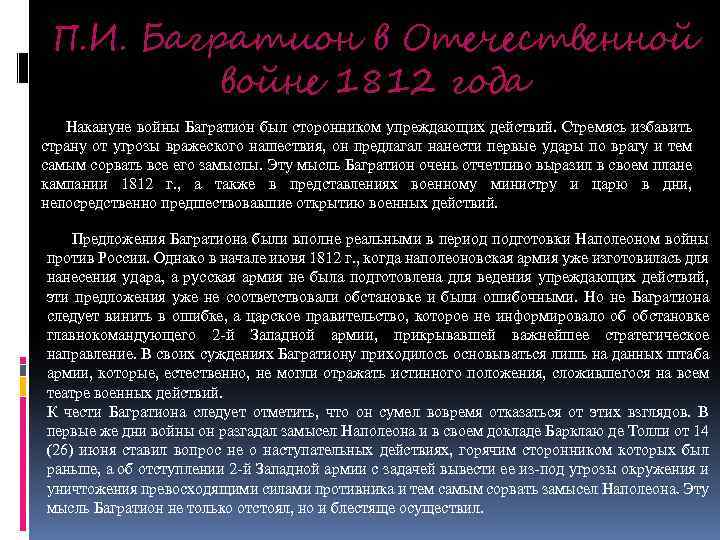 П. И. Багратион в Отечественной войне 1812 года Накануне войны Багратион был сторонником упреждающих