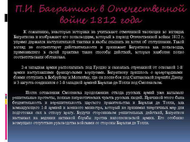 П. И. Багратион в Отечественной войне 1812 года К сожалению, некоторые историки не учитывают