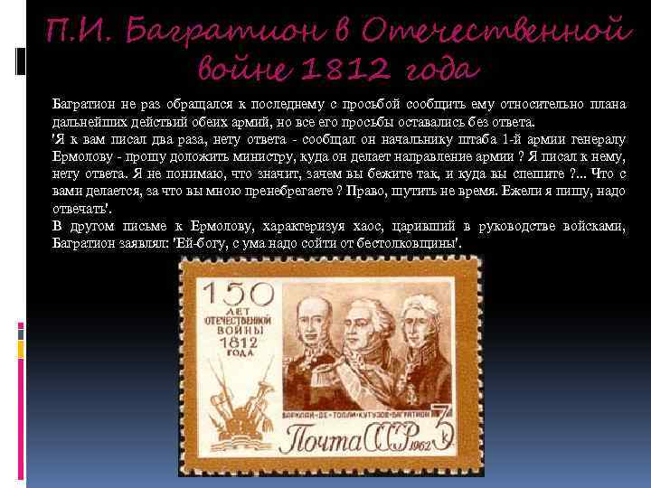 П. И. Багратион в Отечественной войне 1812 года Багратион не раз обращался к последнему