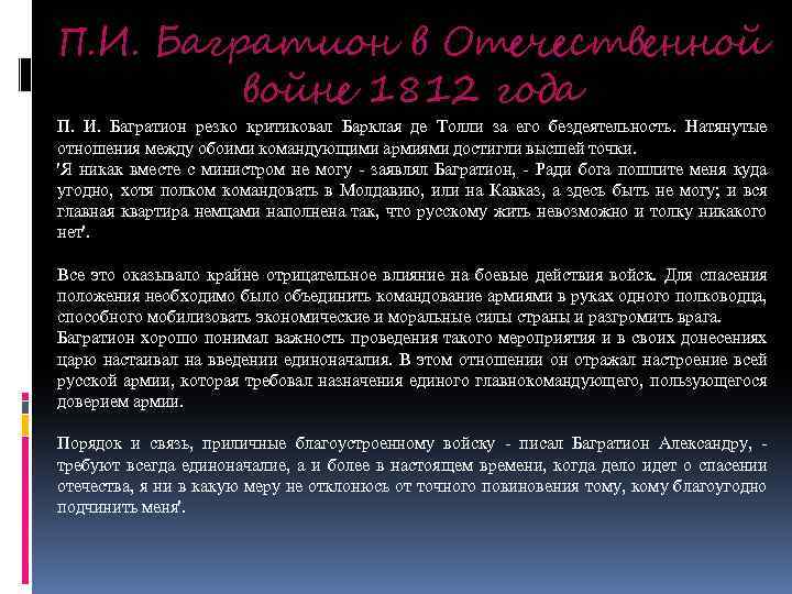 П. И. Багратион в Отечественной войне 1812 года П. И. Багратион резко критиковал Барклая