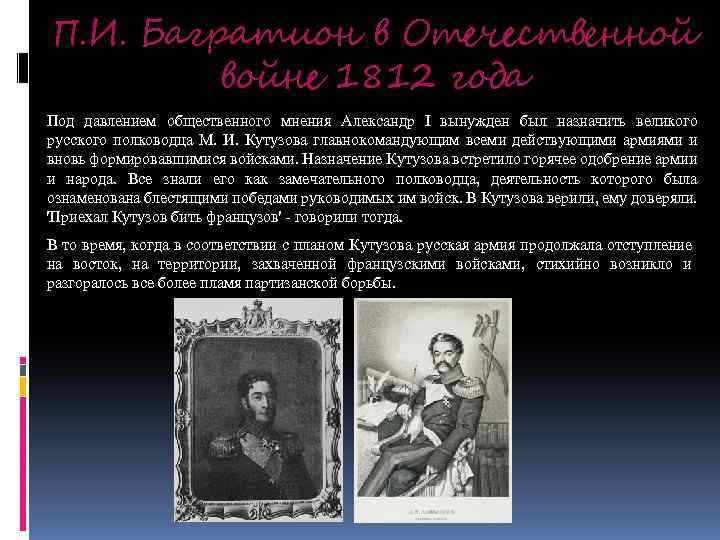 П. И. Багратион в Отечественной войне 1812 года Под давлением общественного мнения Александр I