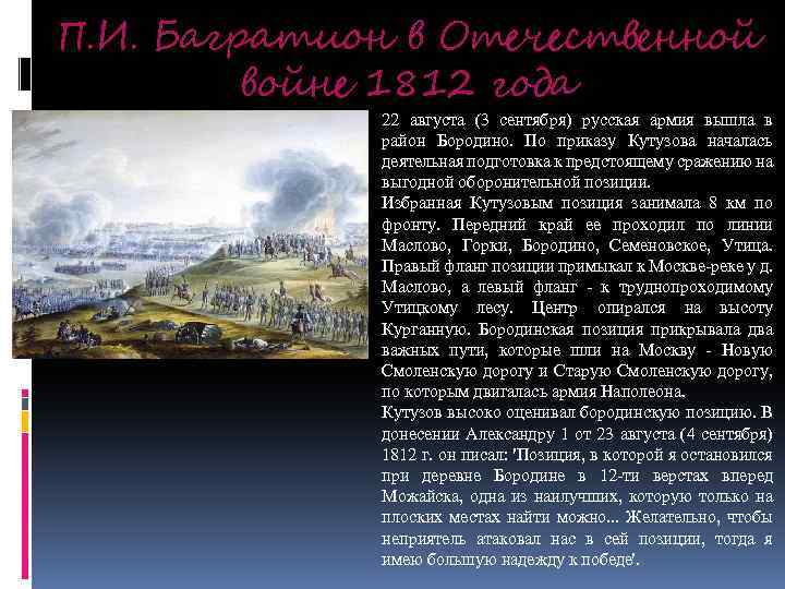 П. И. Багратион в Отечественной войне 1812 года 22 августа (3 сентября) русская армия