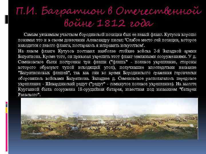 П. И. Багратион в Отечественной войне 1812 года Самым уязвимым участком бородинской позиции был