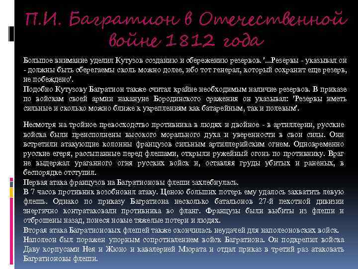 П. И. Багратион в Отечественной войне 1812 года Большое внимание уделил Кутузов созданию и