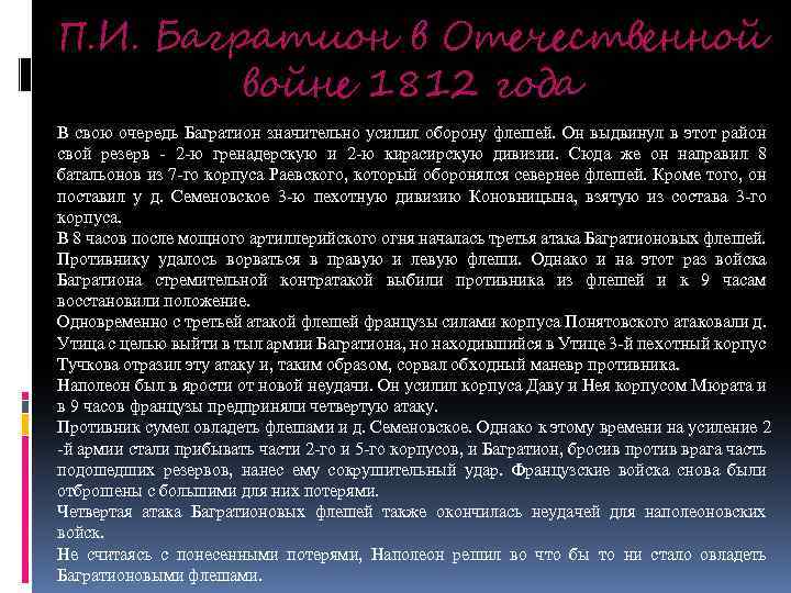 П. И. Багратион в Отечественной войне 1812 года В свою очередь Багратион значительно усилил