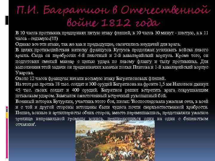 П. И. Багратион в Отечественной войне 1812 года В 10 часов противник предпринял пятую