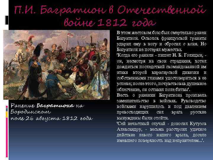 П. И. Багратион в Отечественной войне 1812 года Ранение Багратиона на Бородинском поле 26