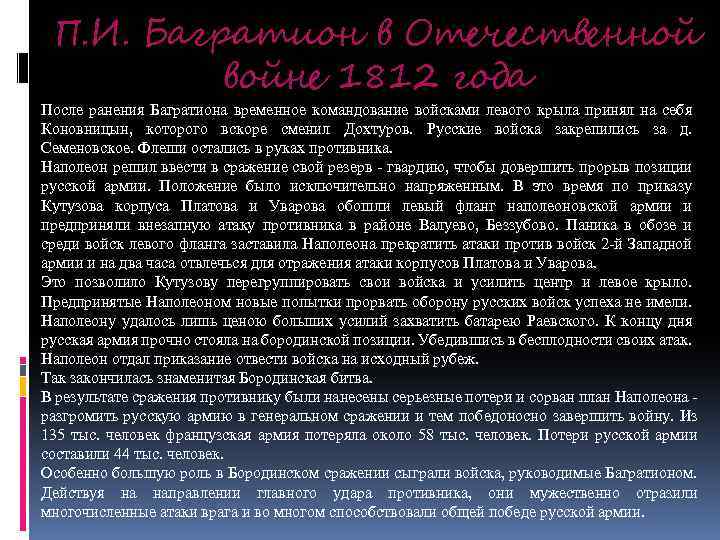 П. И. Багратион в Отечественной войне 1812 года После ранения Багратиона временное командование войсками