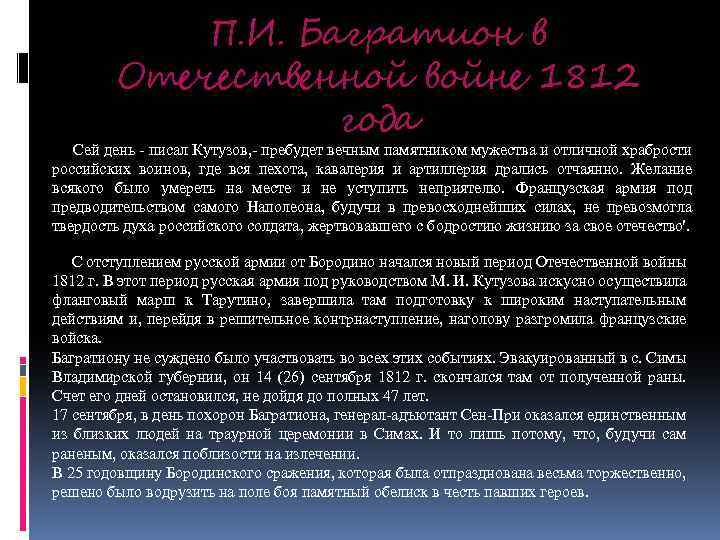 П. И. Багратион в Отечественной войне 1812 года Сей день - писал Кутузов, -