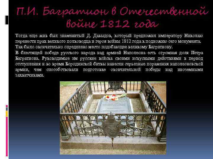 П. И. Багратион в Отечественной войне 1812 года Тогда еще жив был знаменитый Д.