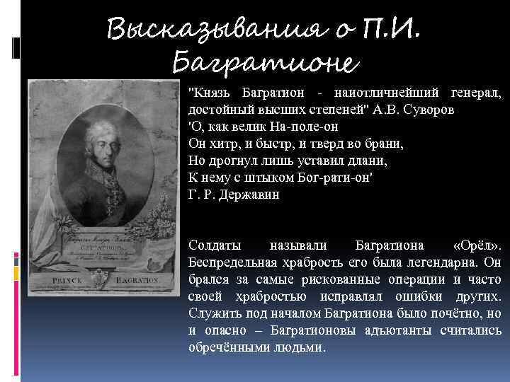 Высказывания о П. И. Багратионе "Князь Багратион - наиотличнейший генерал, достойный высших степеней" А.