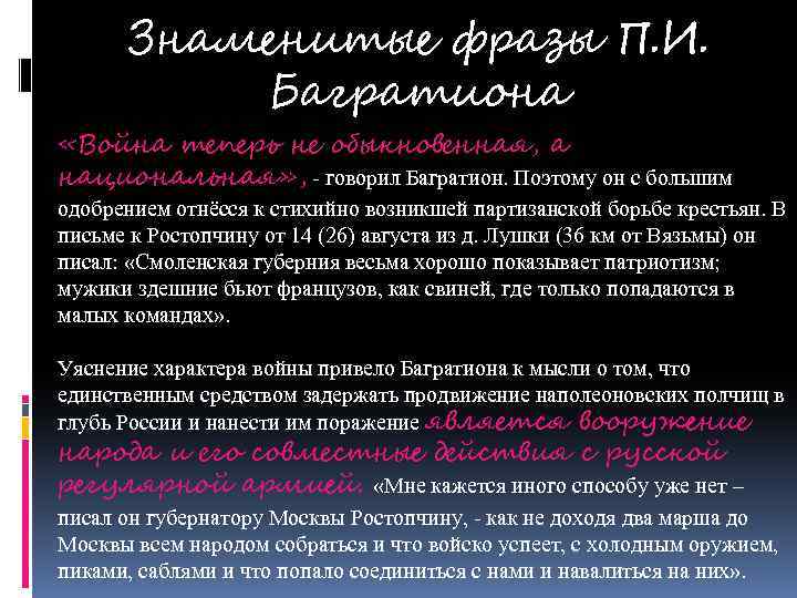 Знаменитые фразы П. И. Багратиона «Война теперь не обыкновенная, а национальная» , - говорил