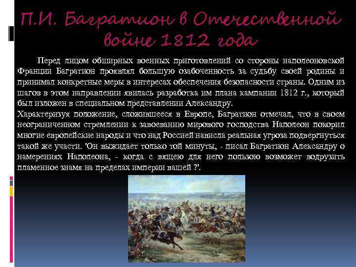 П. И. Багратион в Отечественной войне 1812 года Перед лицом обширных военных приготовлений со