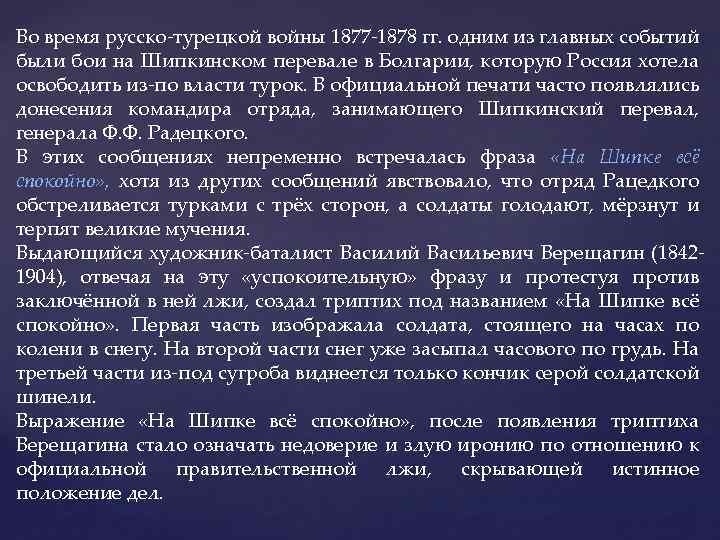 Во время русско-турецкой войны 1877 -1878 гг. одним из главных событий были бои на