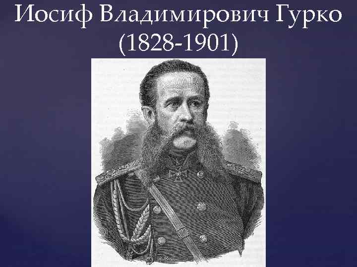 Гурко. Гурко русско турецкая война 1877-1878. Иосиф Владимирович Гурко. Гурко Иосиф Владимирович (Ромейко-Гурко) (1828- 1901. Герои русско-турецкой войны 1877-1878 Гурко Иосиф Владимирович.