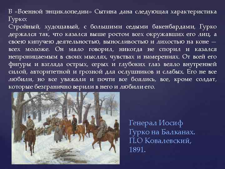 В «Военной энциклопедии» Сытина дана следующая характеристика Гурко: Стройный, худощавый, с большими седыми бакенбардами,