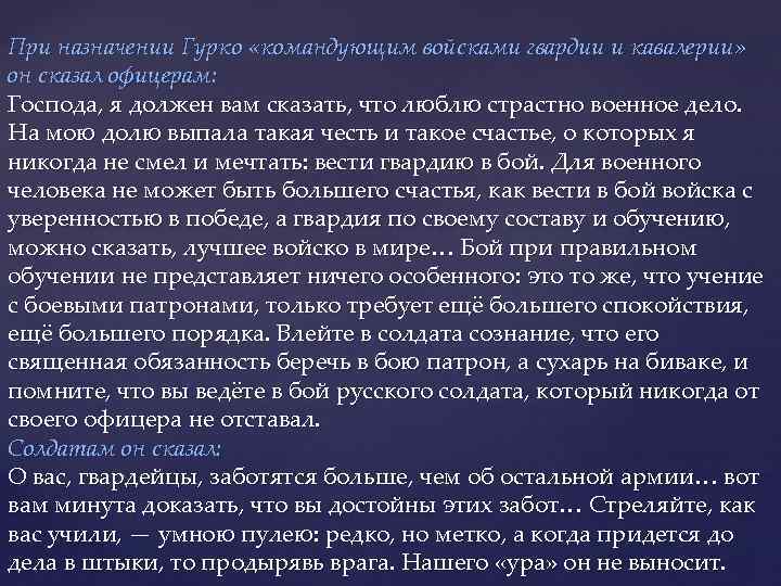 При назначении Гурко «командующим войсками гвардии и кавалерии» он сказал офицерам: Господа, я должен