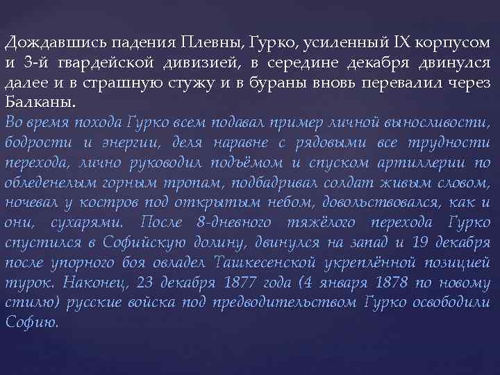 Дождавшись падения Плевны, Гурко, усиленный IX корпусом и 3 -й гвардейской дивизией, в середине