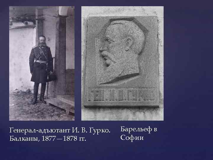 Генерал-адъютант И. В. Гурко. Балканы, 1877— 1878 гг. Барельеф в Софии 