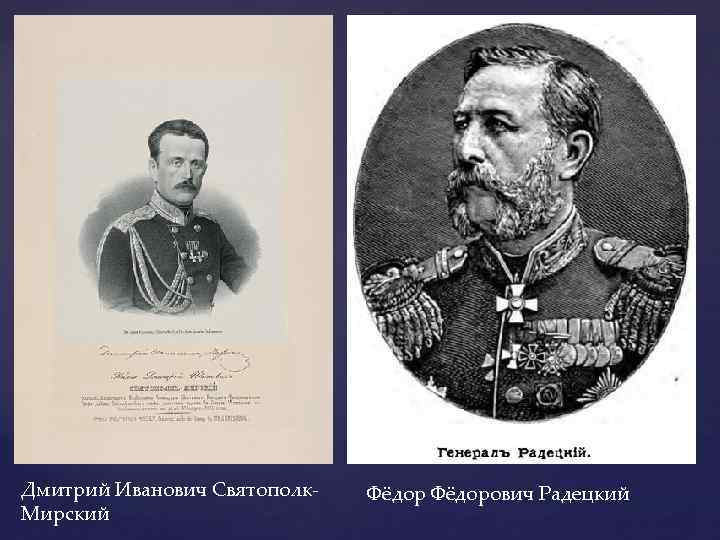 Русско турецкая полководцы. Святополк-Мирский Дмитрий Петрович. Генералы русско турецкой войны 1877-1878. Святополк-Мирский Дмитрий Иванович 1825-1899. Святополк-Мирский русско-турецкая война.