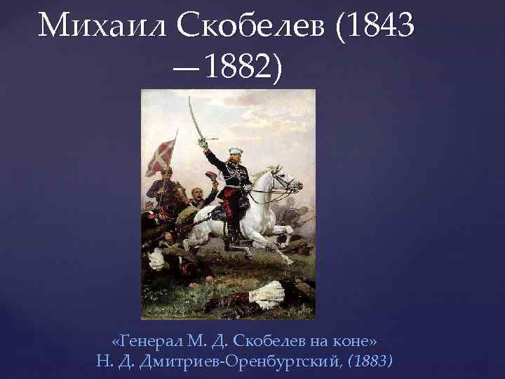 Скобелев 1877 1878. Генерал Скобелев картины. Генерал м д Скобелев на коне художник н д Дмитриев-Оренбургский. Скобелев на коне Дмитриев Оренбургский.