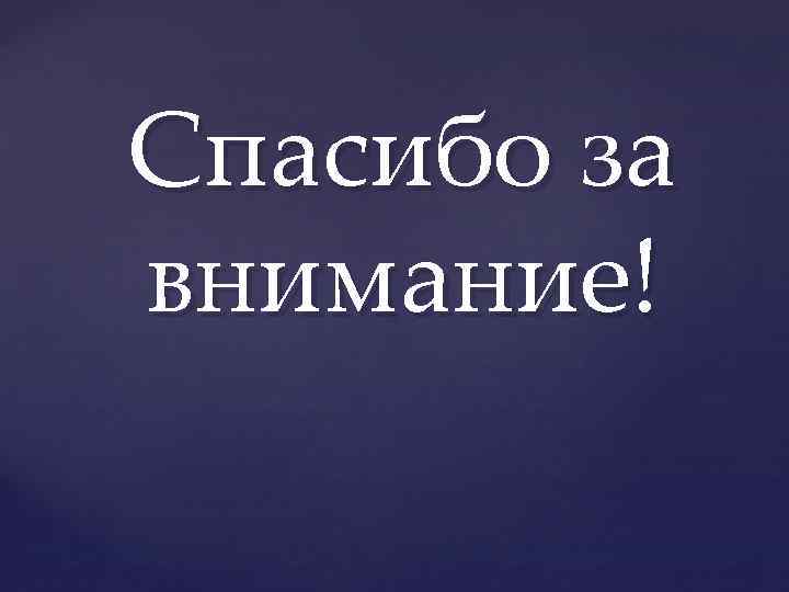 Спасибо за внимание! 