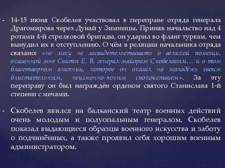 - 14 -15 июня Скобелев участвовал в переправе отряда генерала Драгомирова через Дунай у