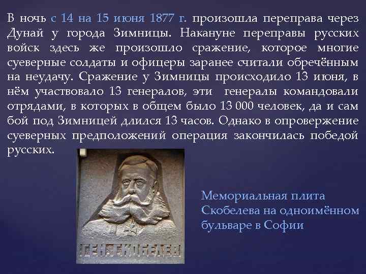  В ночь с 14 на 15 июня 1877 г. произошла переправа через Дунай
