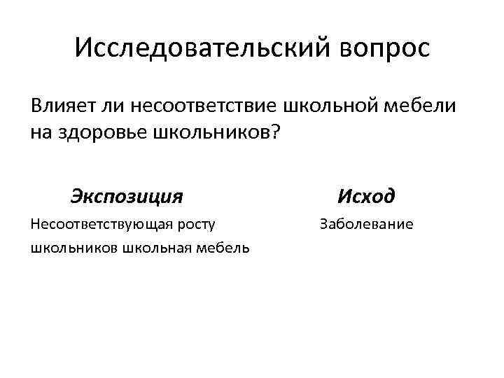 Исследовательский вопрос Влияет ли несоответствие школьной мебели на здоровье школьников? Экспозиция Несоответствующая росту школьников