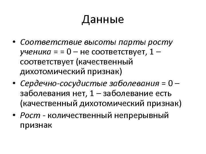 Данные • Соответствие высоты парты росту ученика = = 0 – не соответствует, 1