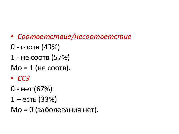  • Соответствие/несоответстие 0 - соотв (43%) 1 - не соотв (57%) Мо =