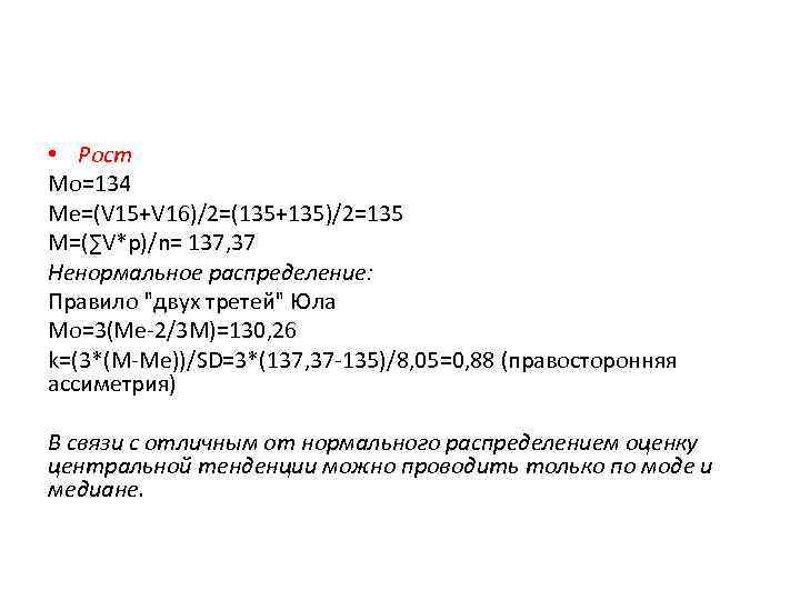  • Рост Мо=134 Ме=(V 15+V 16)/2=(135+135)/2=135 М=(∑V*p)/n= 137, 37 Ненормальное распределение: Правило 