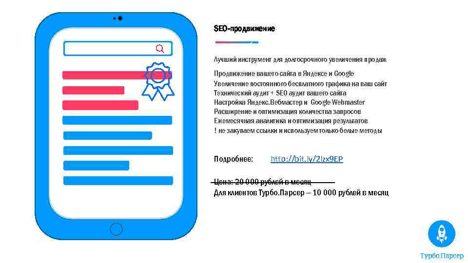 SEO-продвижение Лучший инструмент для долгосрочного увеличения продаж Продвижение вашего сайта в Яндексе и Google