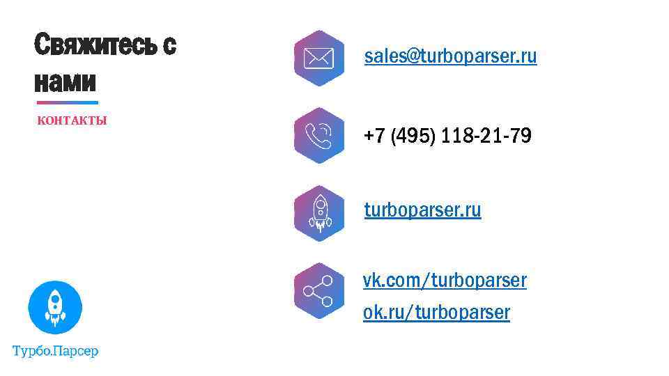 Свяжитесь с нами КОНТАКТЫ sales@turboparser. ru +7 (495) 118 -21 -79 turboparser. ru vk.