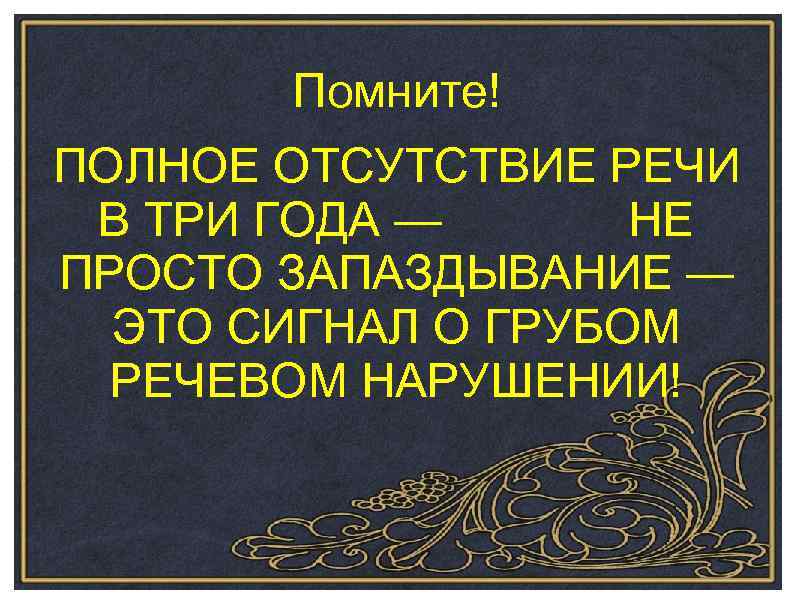 Помните! ПОЛНОЕ ОТСУТСТВИЕ РЕЧИ В ТРИ ГОДА — НЕ ПРОСТО ЗАПАЗДЫВАНИЕ — ЭТО СИГНАЛ