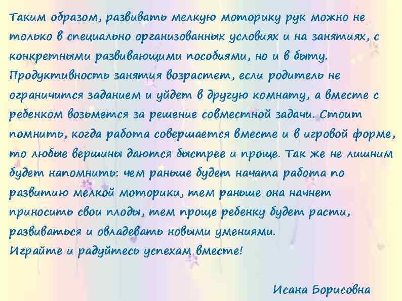 Таким образом, развивать мелкую моторику рук можно не только в специально организованных условиях и