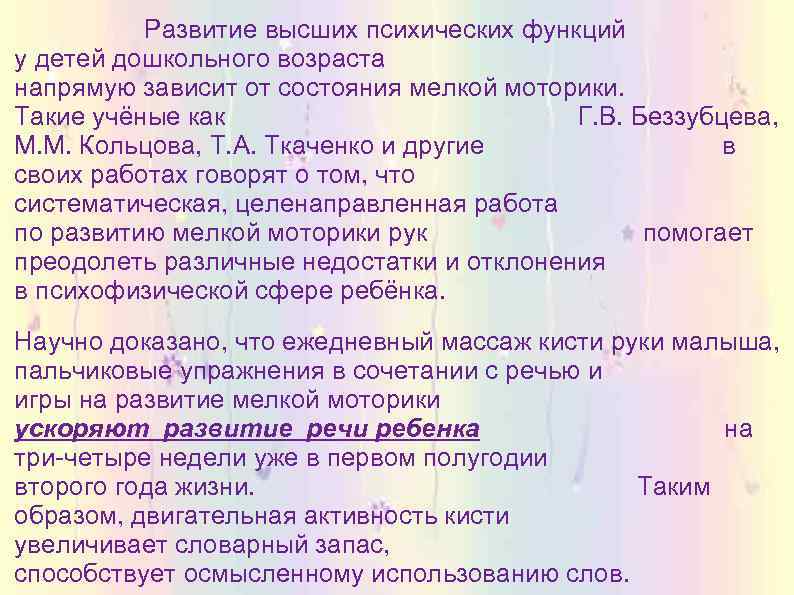 Развитие высших психических функций у детей дошкольного возраста напрямую зависит от состояния мелкой моторики.