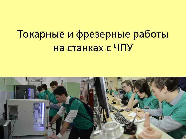 Токарные и фрезерные работы на станках с ЧПУ 