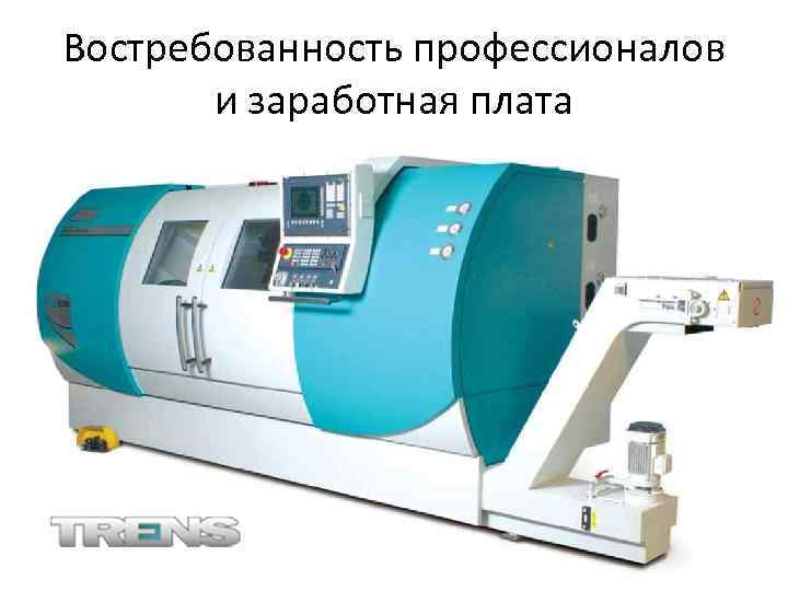 Востребованность профессионалов и заработная плата 