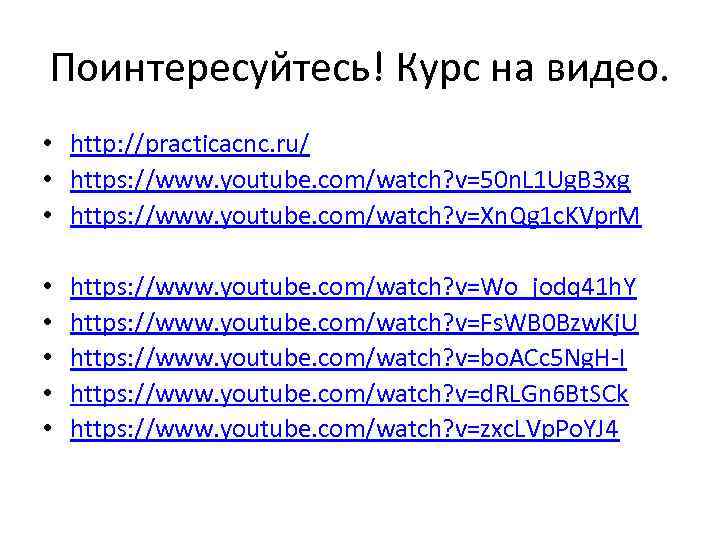 Поинтересуйтесь! Курс на видео. • http: //practicacnc. ru/ • https: //www. youtube. com/watch? v=50