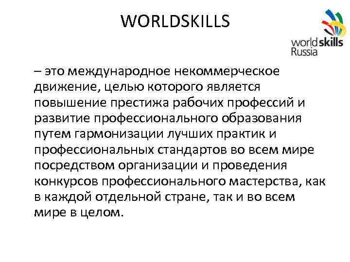 WORLDSKILLS – это международное некоммерческое движение, целью которого является повышение престижа рабочих профессий и