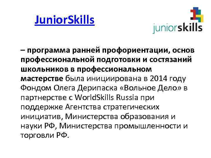 Junior. Skills – программа ранней профориентации, основ профессиональной подготовки и состязаний школьников в профессиональном