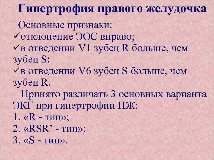 Гипертрофия правого желудочка Основные признаки: üотклонение ЭОС вправо; üв отведении V 1 зубец R