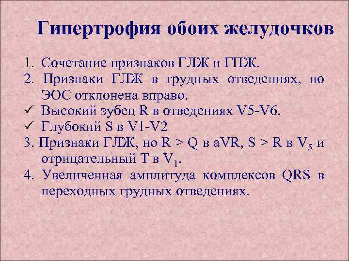 Гипертрофия обоих желудочков 1. Сочетание признаков ГЛЖ и ГПЖ. 2. Признаки ГЛЖ в грудных