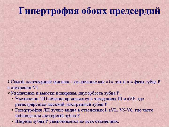 Гипертрофия обоих предсердий ØСамый достоверный признак – увеличение как «+» , так и «-»