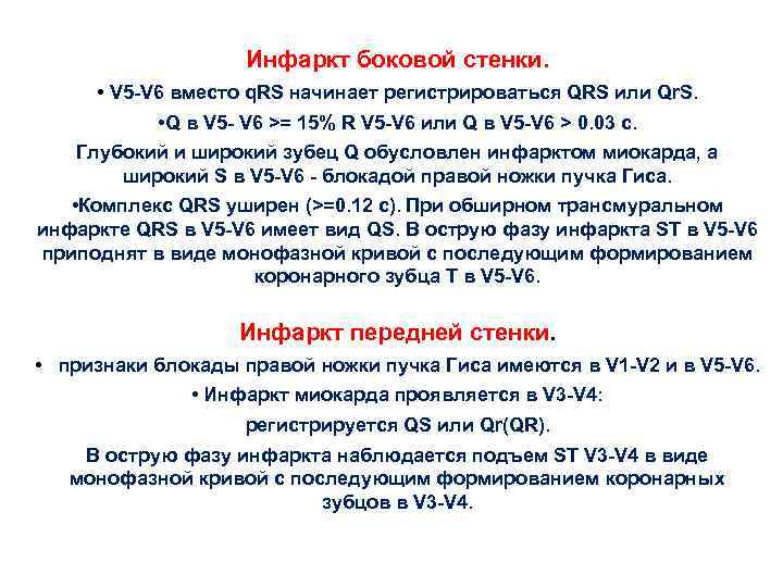 Инфаркт боковой стенки. • V 5 -V 6 вместо q. RS начинает регистрироваться QRS