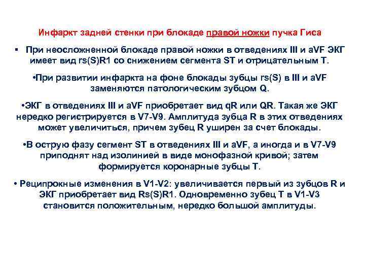 Инфаркт задней стенки при блокаде правой ножки пучка Гиса § При неосложненной блокаде правой