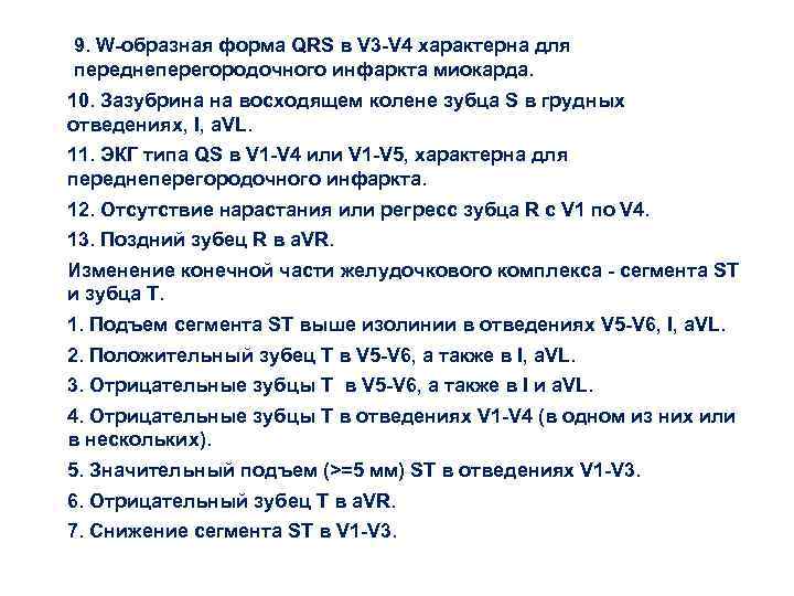 9. W-образная форма QRS в V 3 -V 4 характерна для переднеперегородочного инфаркта миокарда.