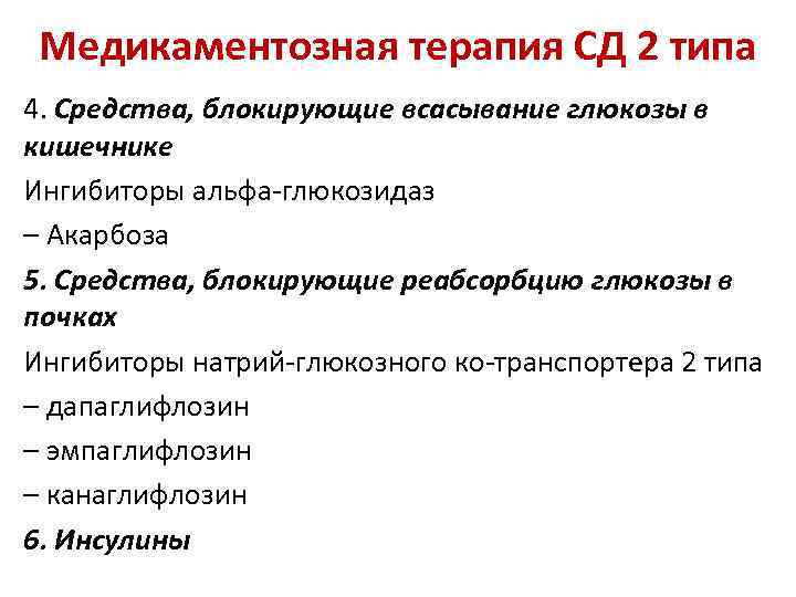 Альфа глюкозидаза. Медикаментозное лечение СД 2 типа. Препарат блокатор всасывания Глюкозы. Ингибиторы Альфа-глюкозидазы препараты. Препараты блокирующие всасывание Глюкозы в кишечнике.